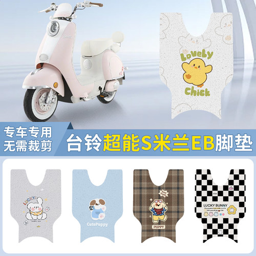 适用于台铃超能s 米兰 EB 脚垫电动车防水脚踏垫座套座椅套踏板垫