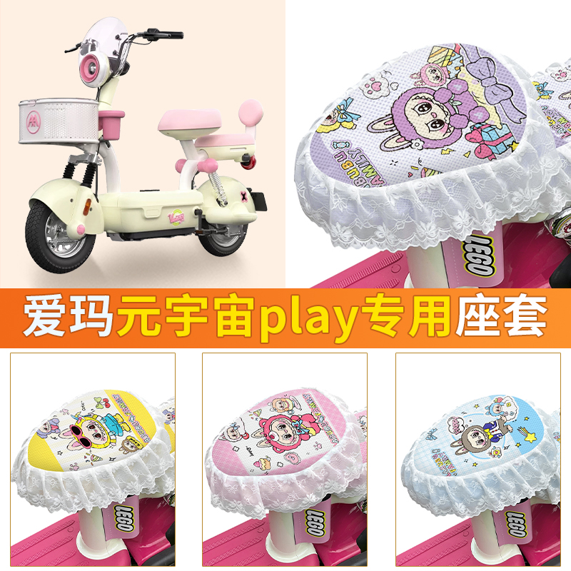 适用爱玛元宇宙play坐垫套改装配饰2025新款艾玛电动车座套座椅套
