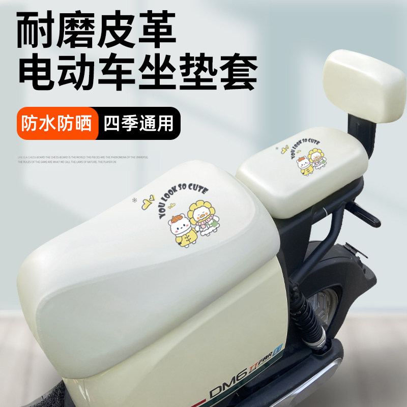 新国标分体坐DQ6VAVA长方形后座电动车皮革座套电车坐套防水白色