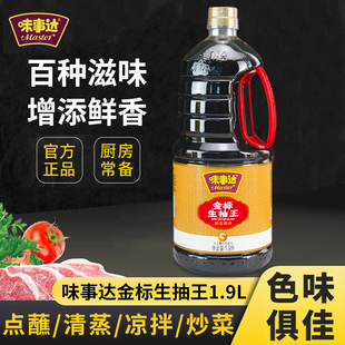 味事达金标生抽王1.9L酿造酱油凉拌炒菜家用大瓶餐饮厨房调味料