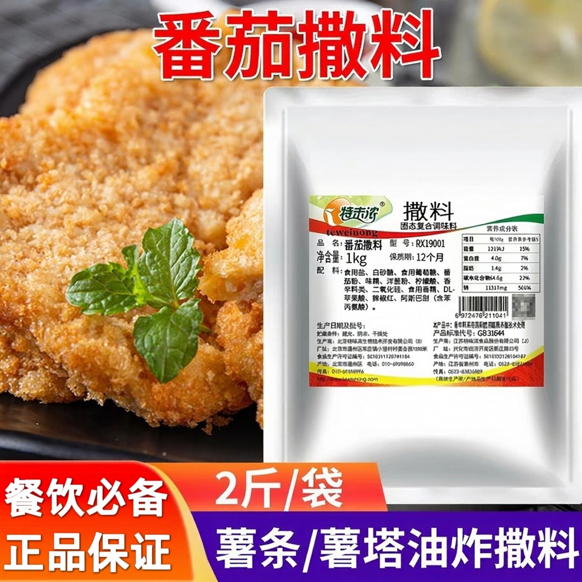 特味浓番茄撒料1kg薯塔旋风土豆鸡排番茄粉撒料外撒粉料RX19001