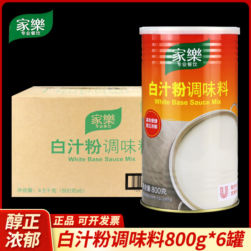 整箱家乐白汁粉调味料800g焗饭烩海鲜基础汁奶油汤底西式调味料汁
