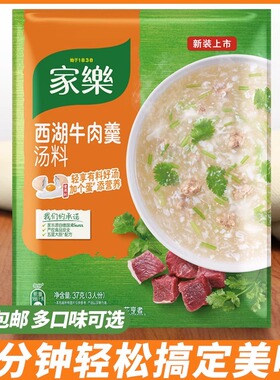 家乐汤料西湖牛肉羹汤料快熟汤速食汤浓汤宝牛肉汤37g*10袋包邮