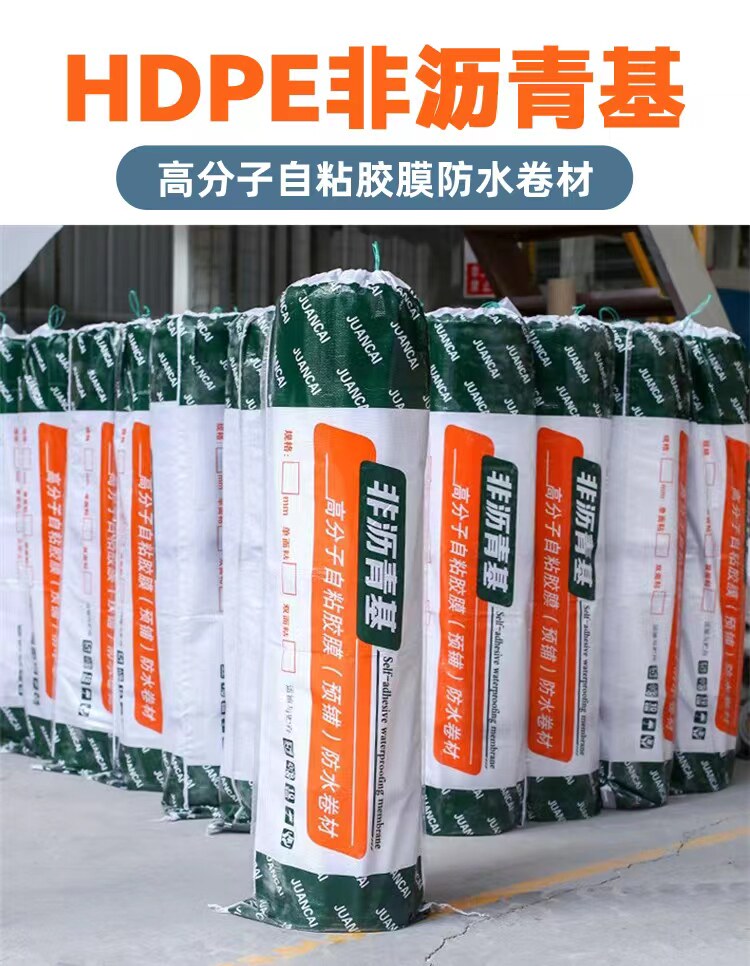 HDPE非沥青基卷材自粘防水胶膜
