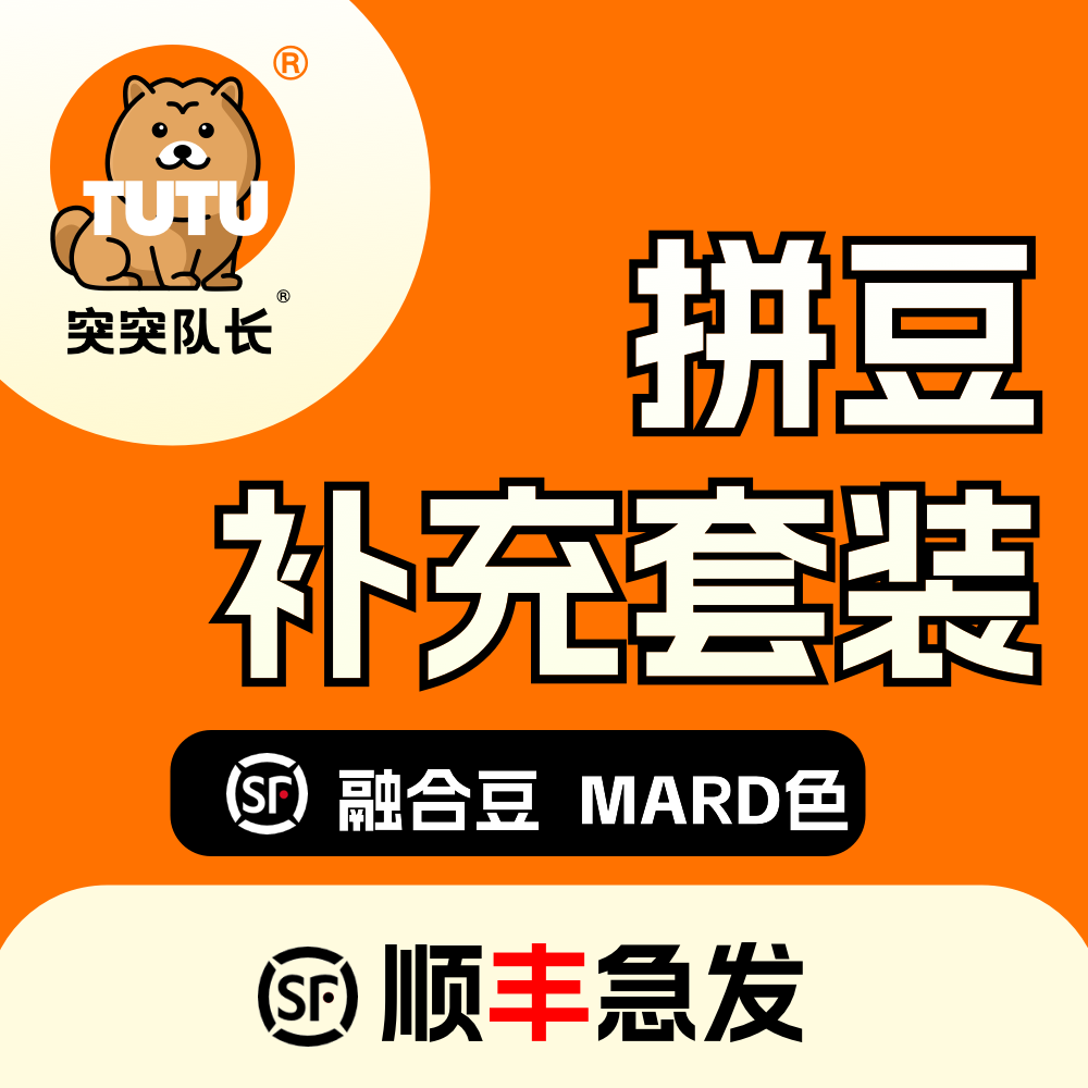 【现货顺丰】拼豆MARD色2.6mm融合拼豆 手工diy套装 材料包补充包