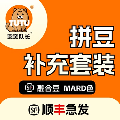【现货】拼豆MARD色2.6mm融合拼豆 手工diy材料包补充包