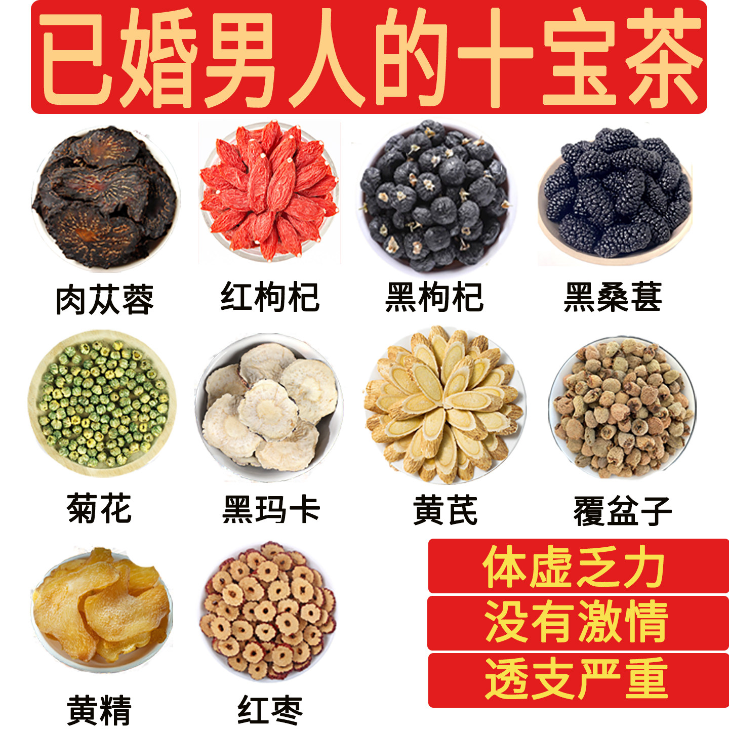 十宝茶养生茶八宝茶肉苁蓉黄精枸杞茶熬夜男性已婚男人肾精补品肾
