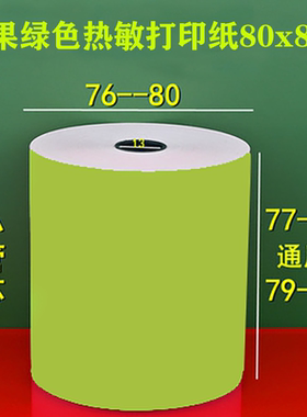 80x80彩色热敏打印纸小票纸外卖超市餐饮通用卷式粉色黄色