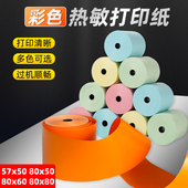 彩色热敏收银纸57x50mm美团外卖小票纸定制广告印刷80x80mm纸