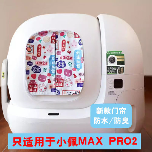 小佩MAXPRO2猫砂盆防水门帘