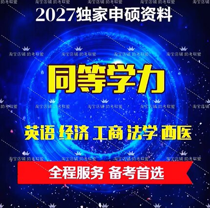 2027同等学力申硕英语公共行政管理中国语言文学新闻传播学网课视