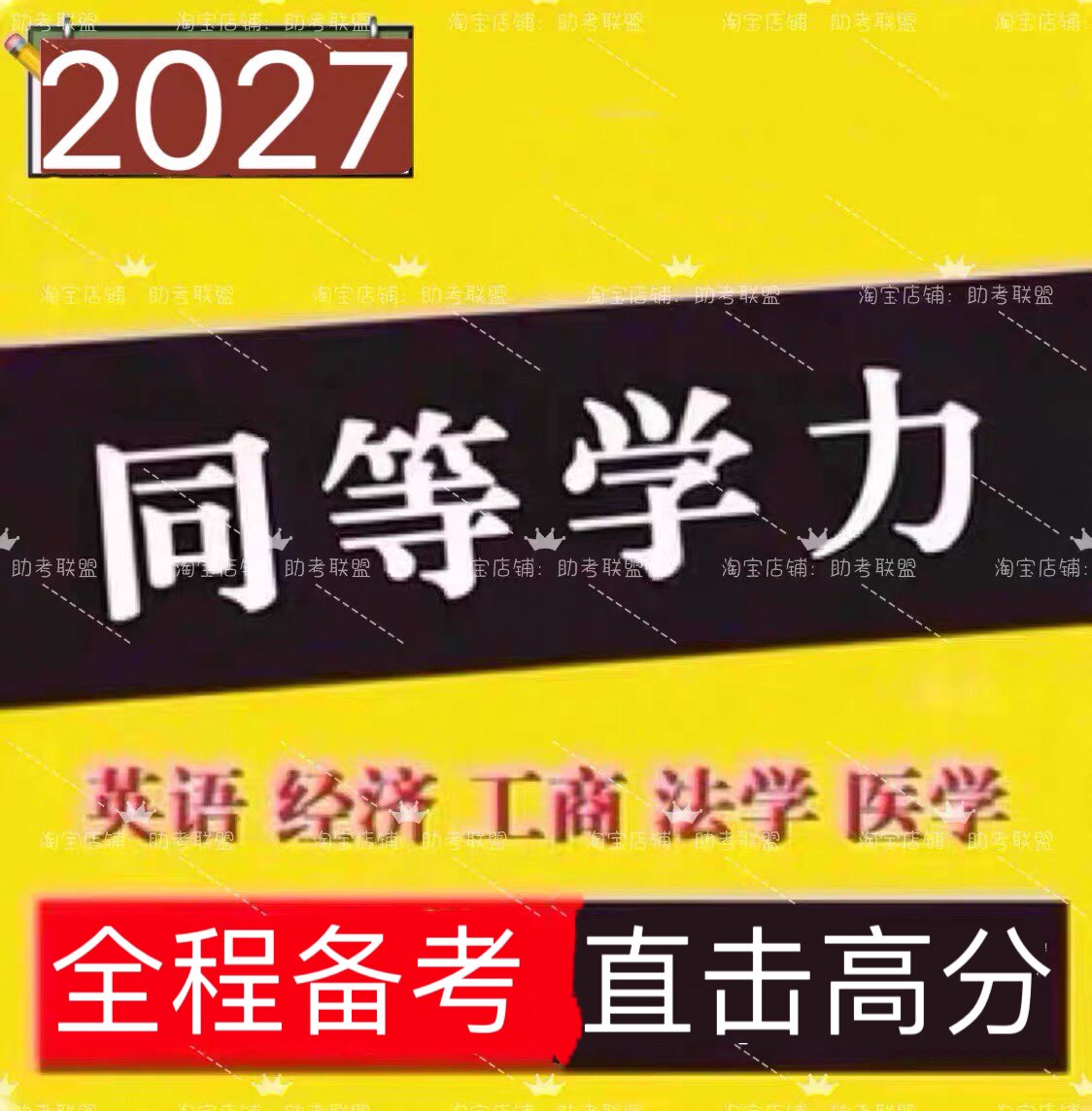 2027同等学力申硕法学英语经济学心理学工商管理西医视频课程网课