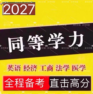 2027同等学力申硕法学英语经济学心理学工商管理西医视频课程网课