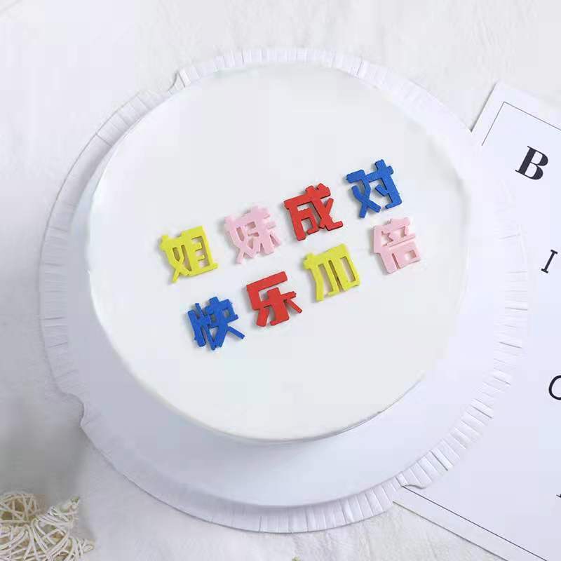 网红姐妹成对快乐加倍蛋糕装饰资产过亿生活如意简约风祝福语摆件