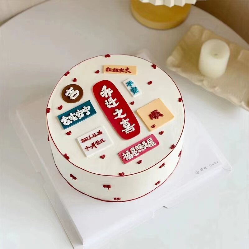 乔迁之喜搬家蛋糕装饰摆件家宅安定平安祝福语烘焙甜品台装扮插件