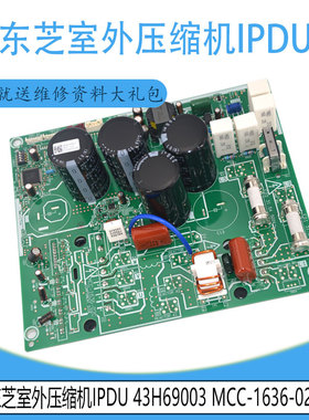 适用原装MCC-1636-02C MCC-1636-03C东芝室外压缩机IPDU43H690003