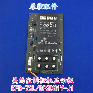 适用于美的空调柜机显示板 KFR-72L/BP2DN1Y-J1 原装