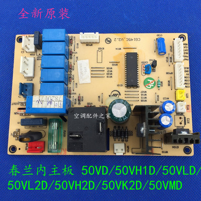 适用春兰空调柜机室内主板KFR-50LW/VD/50VH1D/50VLD CG145C-v1.1