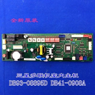 0908A 全新适用三星空调配件 DB41 08895D 08895B 多联机主板DB93