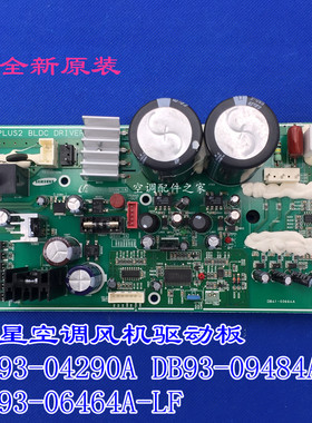全新适用三星空调风机板DB93-04290A DB93-09484A DB93-06464A-LF