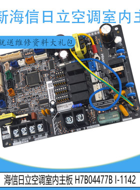 适用于原装全新海信日立空调室内主板控制板 H7B04477B I-1142