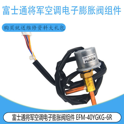 适用于富士通将军空调电子膨胀阀组件 EFM-40YGKG-6R 一插六线