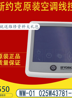 适用于全新原装约克空调线控器 WM-01 025W43781-051
