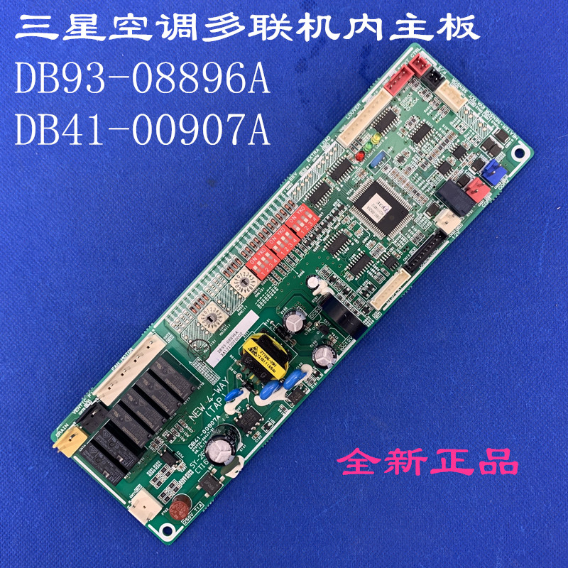全新适用三星空调电脑主板DB93-08896A DB91-00629A DB93-04907A