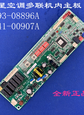全新适用三星空调电脑主板DB93-08896A DB91-00629A DB93-04907A