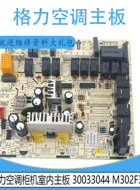 适用于原装全新格力空调柜机室内主板 30033044 M302F3A控制板