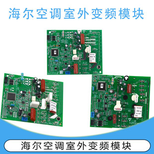 适用海尔空调变频模块0011800258G/52L/42/58/58J/77/77C/77G/42A