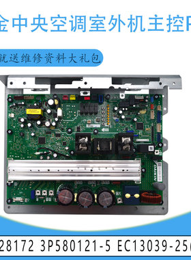 适用大金中央空调室外机主控P板 6028172 3P580121-5 EC13039-25