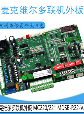 适用于麦克维尔多联机外板 MC220/221 MDSB-R22-V2.7