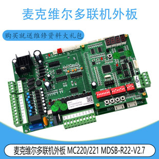 MDSB 适用于麦克维尔多联机外板 MC220 221 V2.7 R22