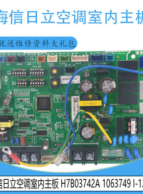 适用于1063749 I-1223原装海信日立空调室内主板 H7B03742A控制板