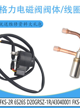 适用格力电磁阀阀体线圈 43040001 FKS-17R D24FKS-2R D20GRSZ-1R