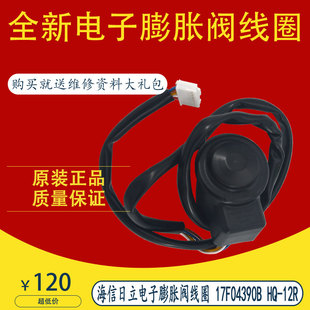 适用于全新原装海信日立电子膨胀阀线圈 17F04390B HQ-12R HS-16R