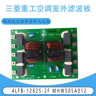 适用于三菱重工空调4LFB-12825-2F MHW505A012室外滤波板全新原装