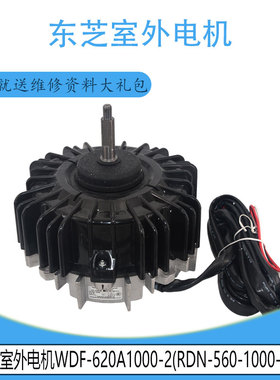 适用于东芝室外电机 WDF-620A1000-2(RDN-560-1000-8-1)