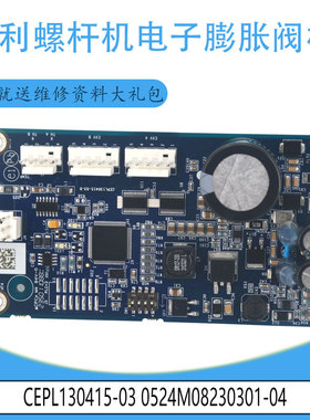 适用开利空调螺杆机电子膨胀阀板CEPL130415-03 0524M08230301-04