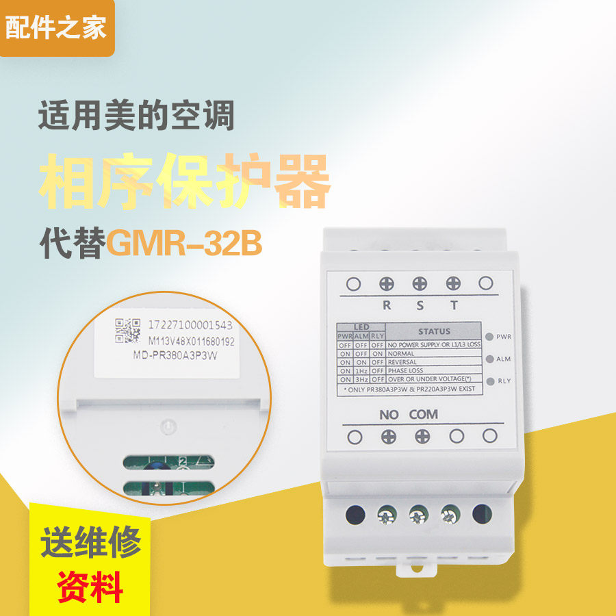 适用美的空调相序保护器 md-pr380a3p3w 三相电源保护器 gmr-32b