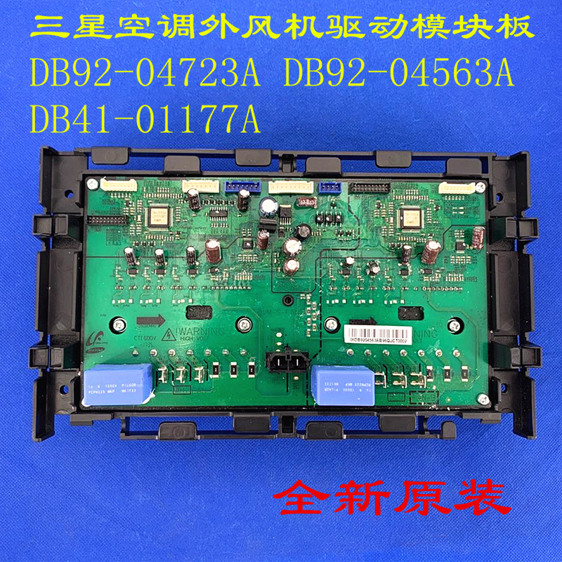 适用三星空调外风机驱动板 DB92-04723A DB92-04563A DB41-01177A