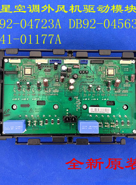 适用三星空调外风机驱动板 DB92-04723A DB92-04563A DB41-01177A