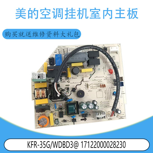 适用于美的KFR-35G/WDBD3室内挂机电路板17122000028230原装全新