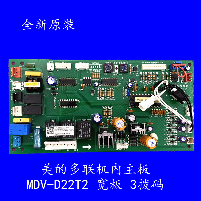 全新适用美的空调多联机室内主板 MDV-D22T2 宽板 3拨码