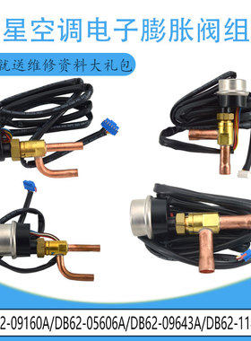 DB62-11471B DB62-09643A适用三星膨胀阀DB62-09160A DB62-05606A