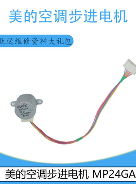 适用空调原装美的步进电机拆机MP24GA/MP35HA22/MP24GA49/MP24GA5