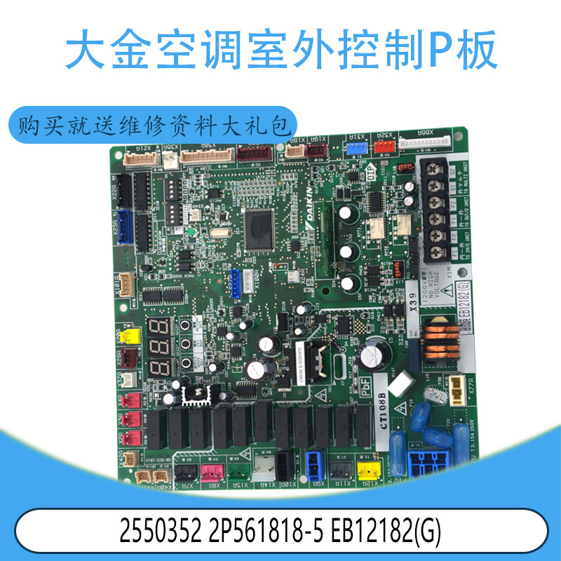 适用于全新大金空调室外控制P板 2550352 2P561818-5 EB12182(G)