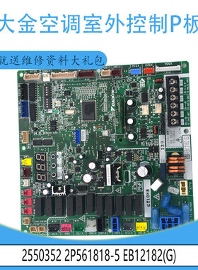适用于全新大金空调室外控制P板 2550352 2P561818-5 EB12182(G)