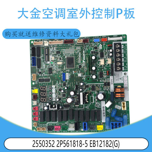 适用于全新大金空调室外控制P板 2550352 2P561818-5 EB12182(G)